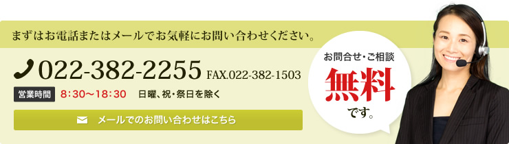 まずはお電話またはメールにてお気軽にお問い合わせください。