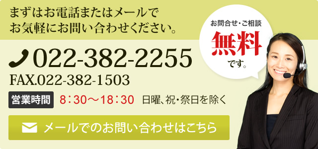 まずはお電話またはメールにてお気軽にお問い合わせください。