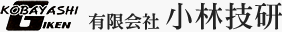 有限会社 小林技研