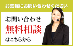 お気軽にお問い合わせください。無料相談はこちらから