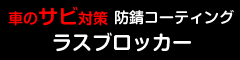 車のサビ対策　防錆コーティング　ﾗｽブロッカー