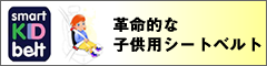 革命的なシートベルト　スマート キッズ チャイルドベルト