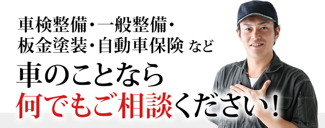 車検整備・一般整備・板金塗装・自動車保険など車のことなら何でもご相談ください！