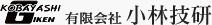 有限会社 小林技研