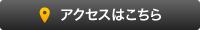 アクセスはこちら